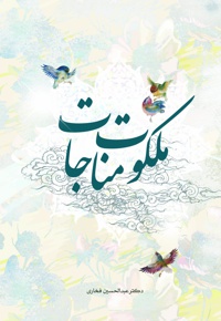 ملکوت مناجات